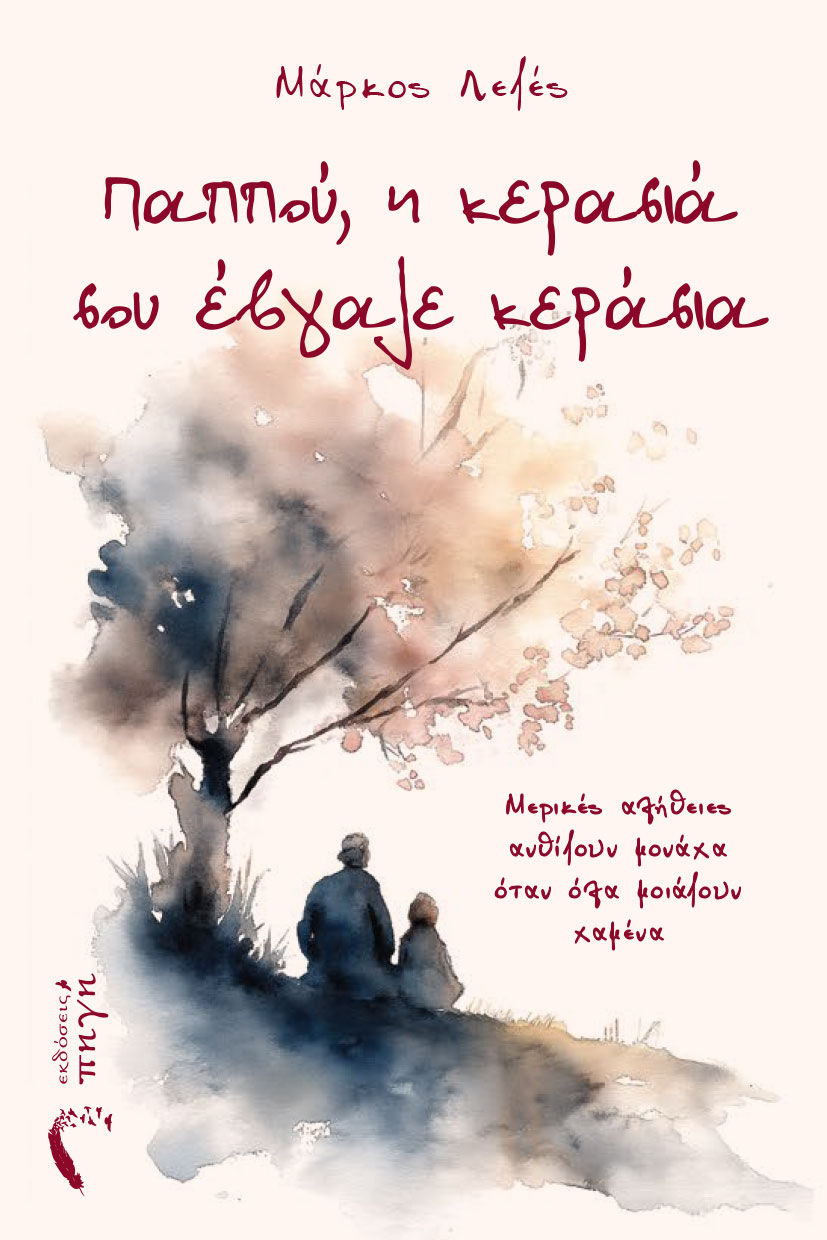 Παππού, η κερασιά σου έβγαλε κεράσια, Μερικές αλήθειες ανθίζουν μονάχα όταν όλα μοιάζουν χαμένα, Μάρκος Λεζές, Εκδόσεις Πηγή, 2026